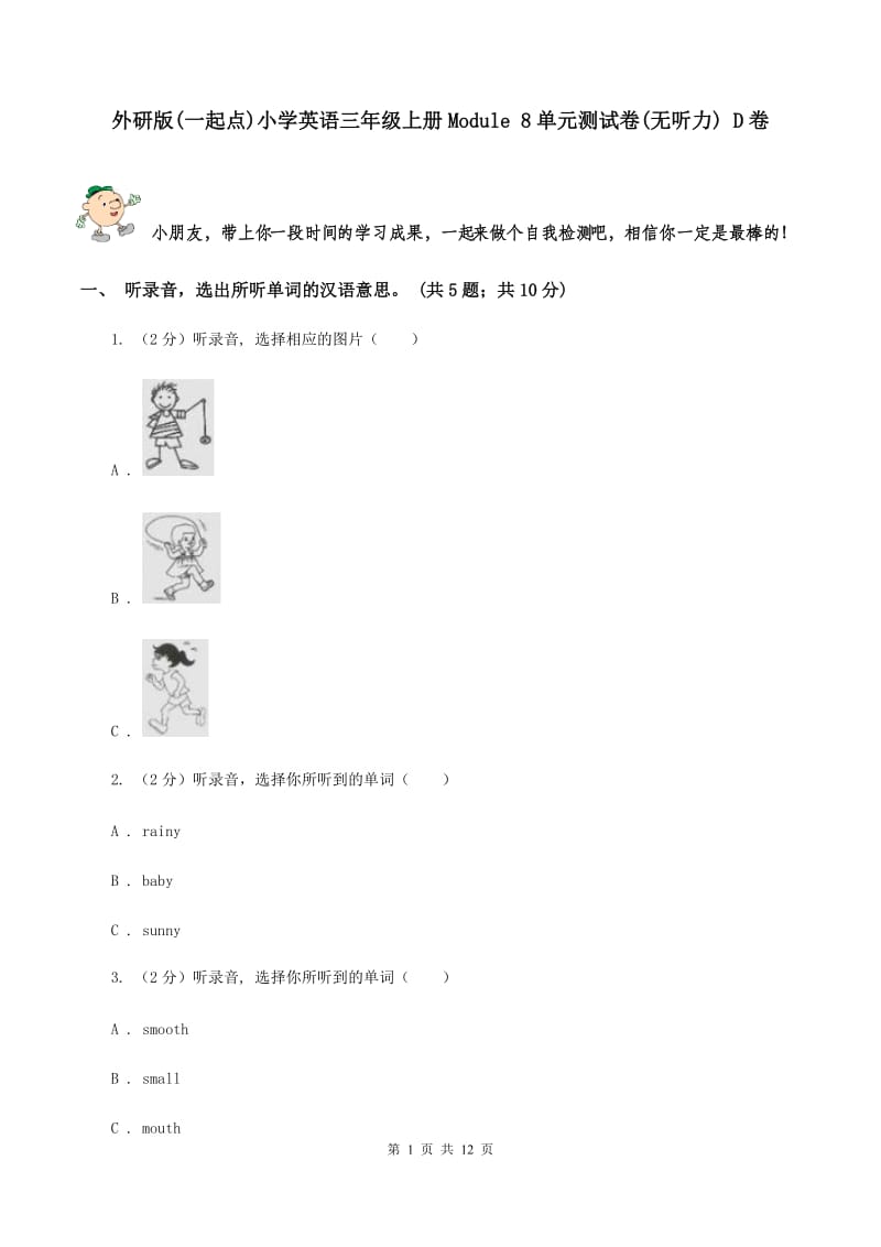 外研版(一起点)小学英语三年级上册Module 8单元测试卷(无听力) D卷_第1页