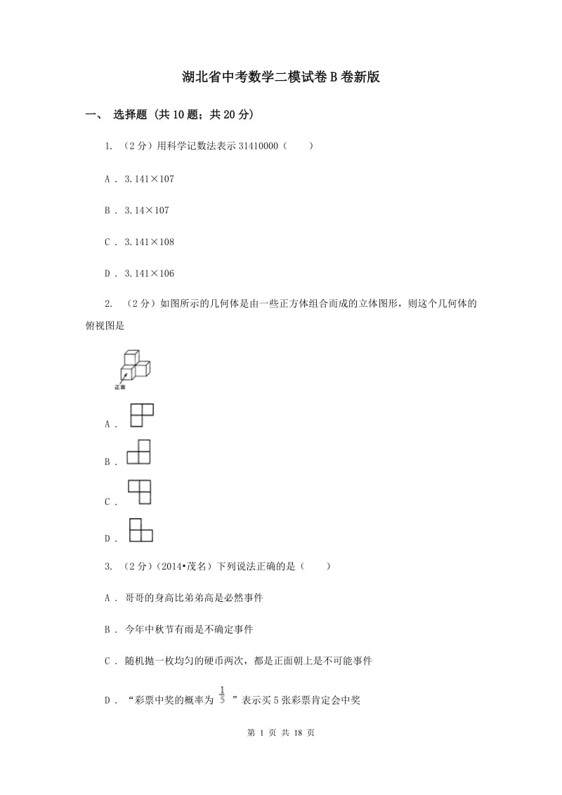 湖北省中考数学二模试卷B卷新版_第1页