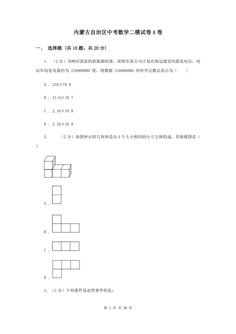 内蒙古自治区中考数学二模试卷A卷_第1页