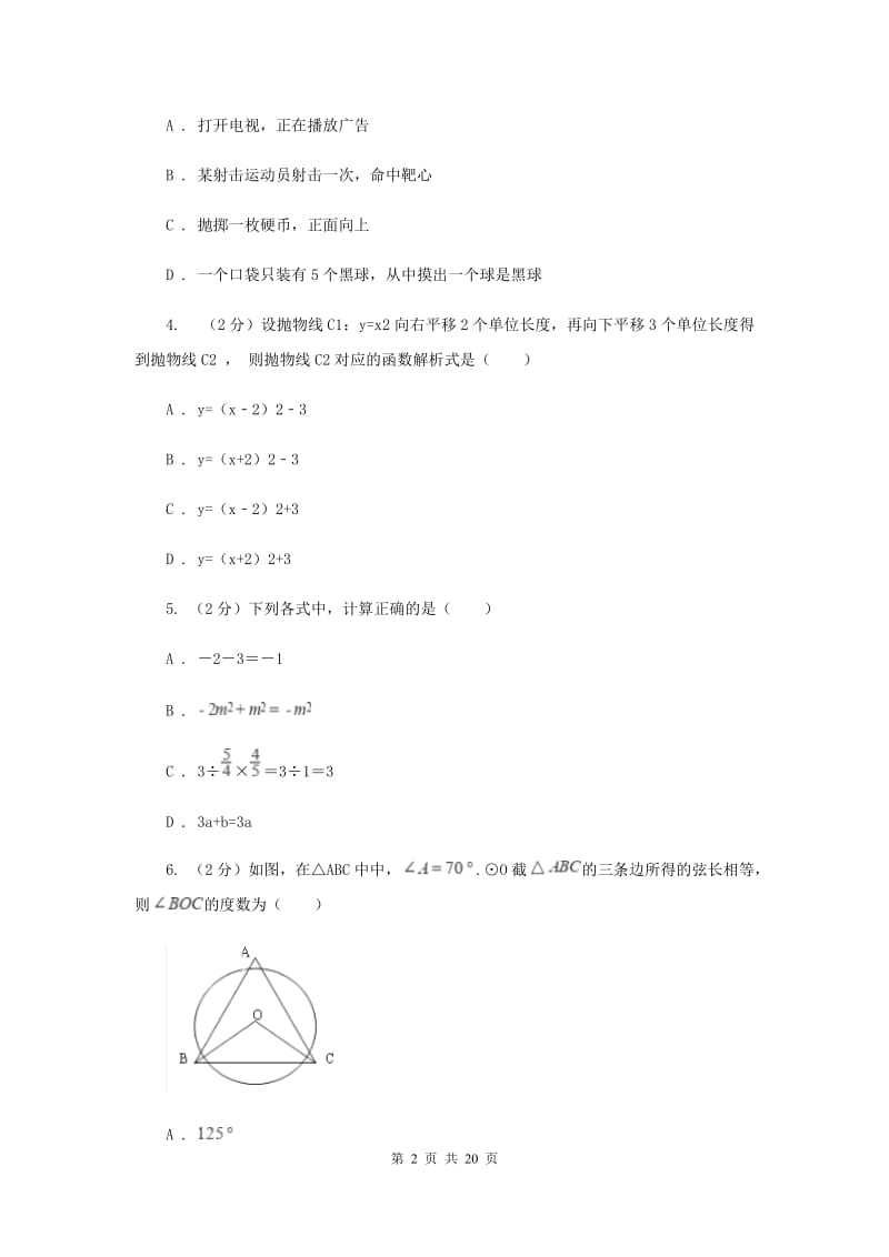 内蒙古自治区中考数学二模试卷A卷_第2页