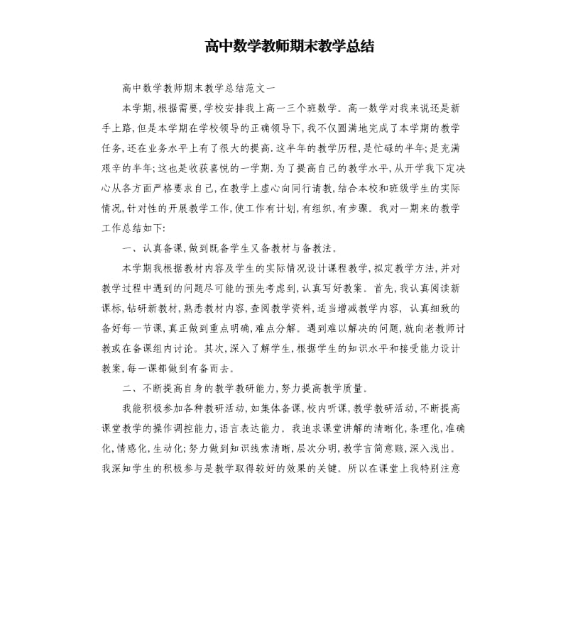 高中数学教师期末教学总结.docx_第1页