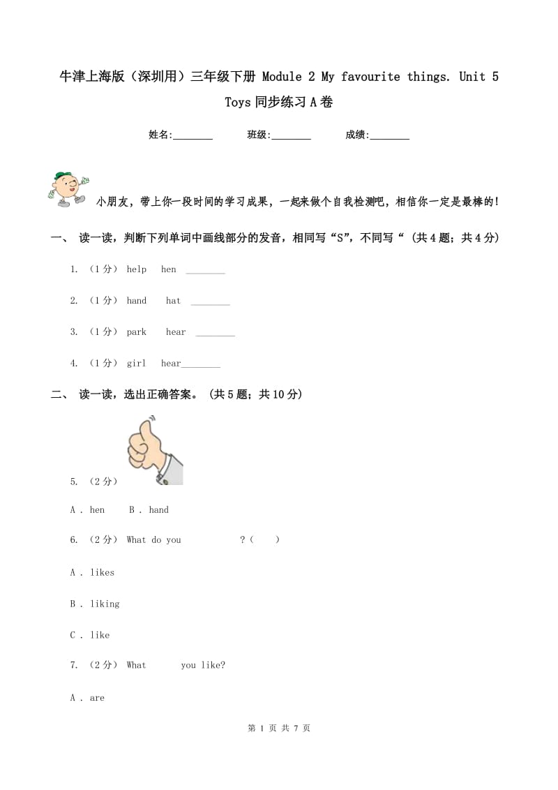 牛津上海版（深圳用）三年级下册 Module 2 My favourite things. unit 5 Toys同步练习A卷_第1页