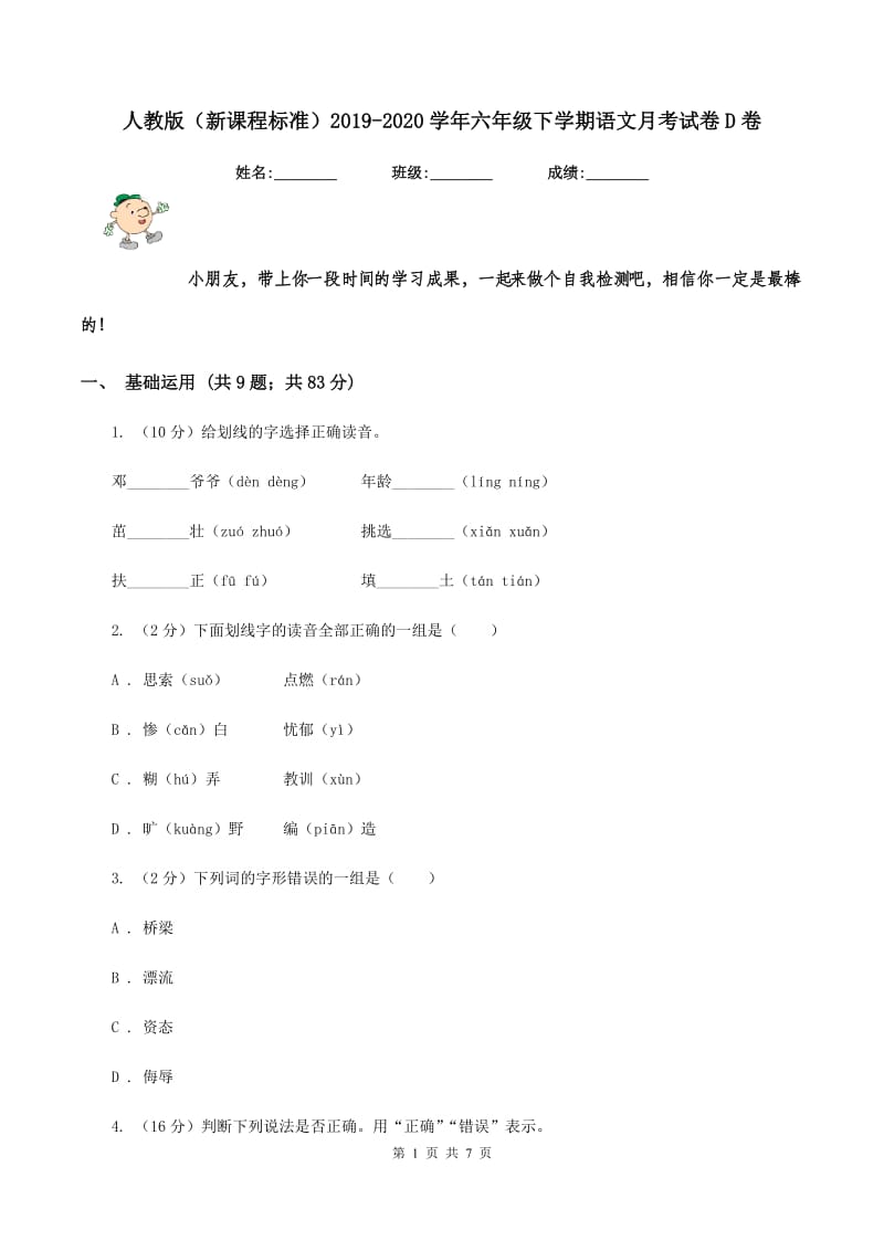 人教版(新课程标准)2019-2020学年六年级下学期语文月考试卷D卷_第1页