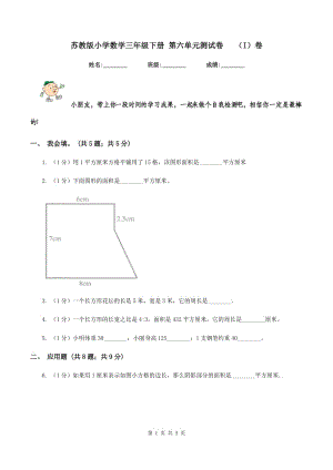 蘇教版小學(xué)數(shù)學(xué)三年級下冊 第六單元測試卷 (I)卷