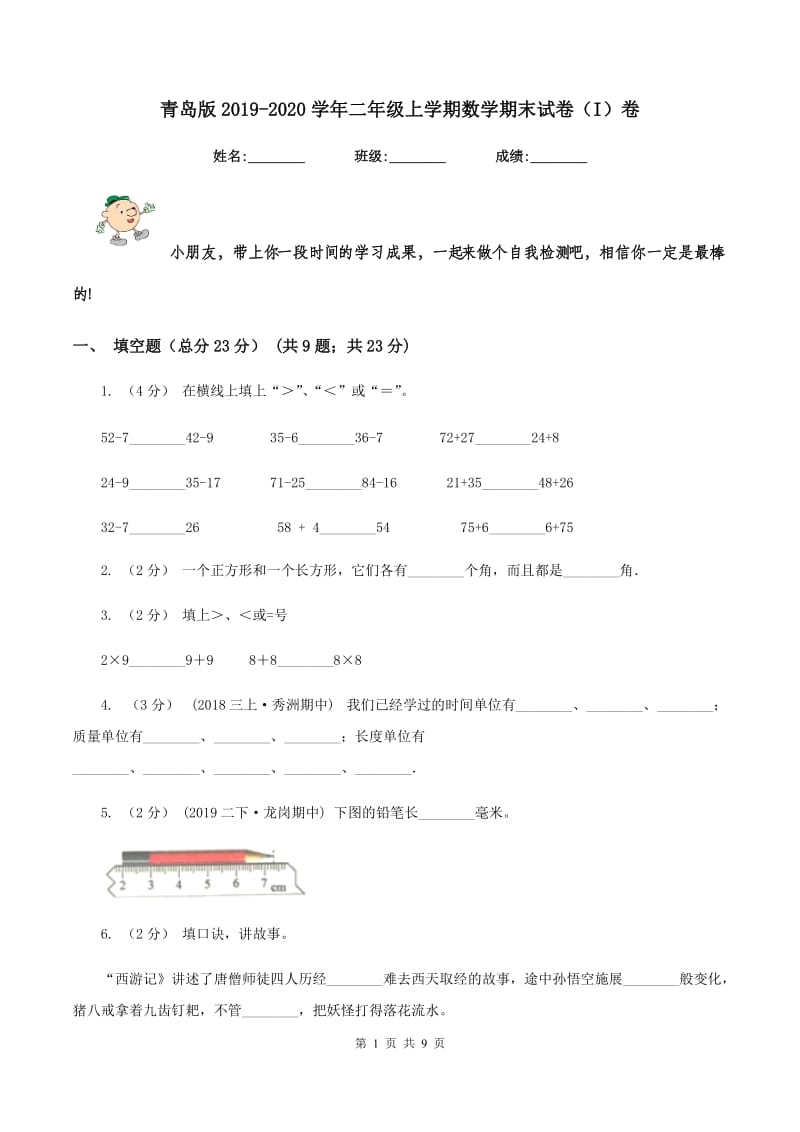 青岛版2019-2020学年二年级上学期数学期末试卷(I)卷v_第1页