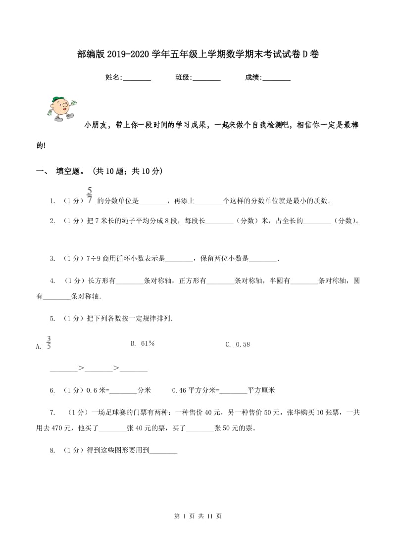 部编版2019-2020学年五年级上学期数学期末考试试卷D卷_第1页