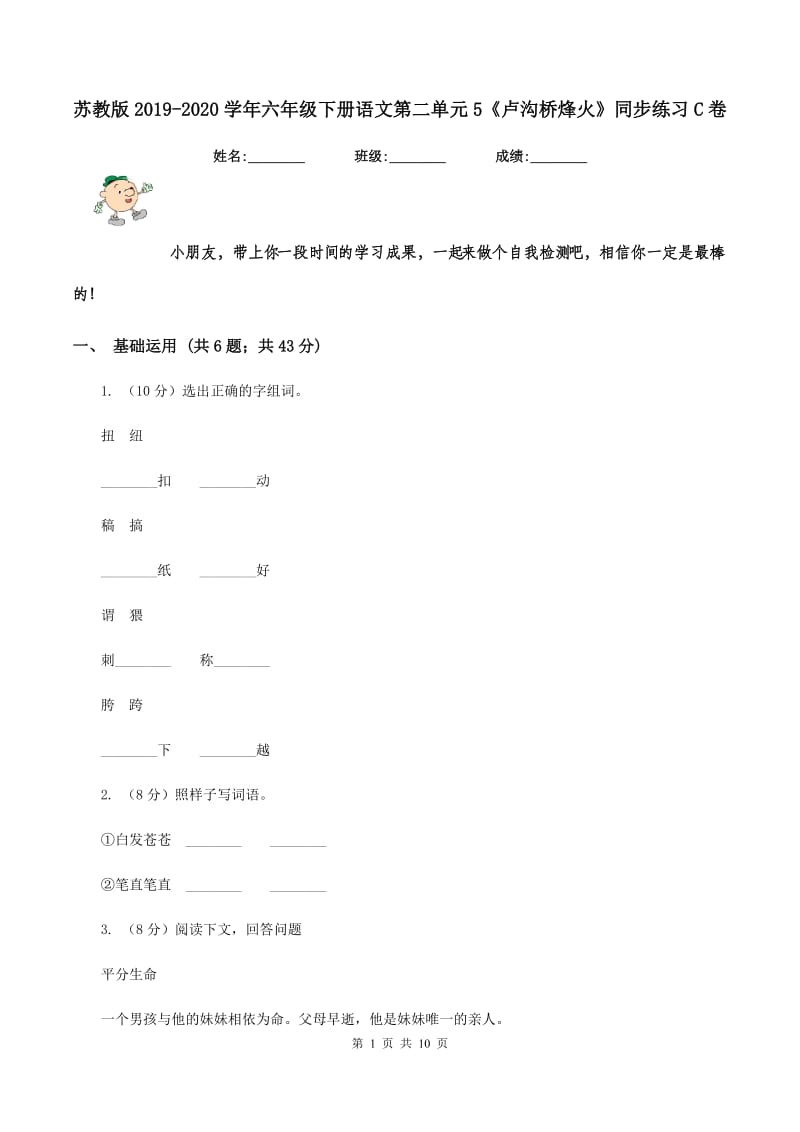 苏教版2019-2020学年六年级下册语文第二单元5《卢沟桥烽火》同步练习C卷_第1页