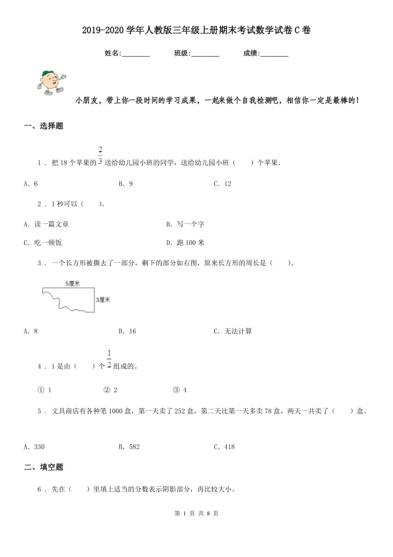 2019-2020学年人教版三年级上册期末考试数学试卷C卷_第1页