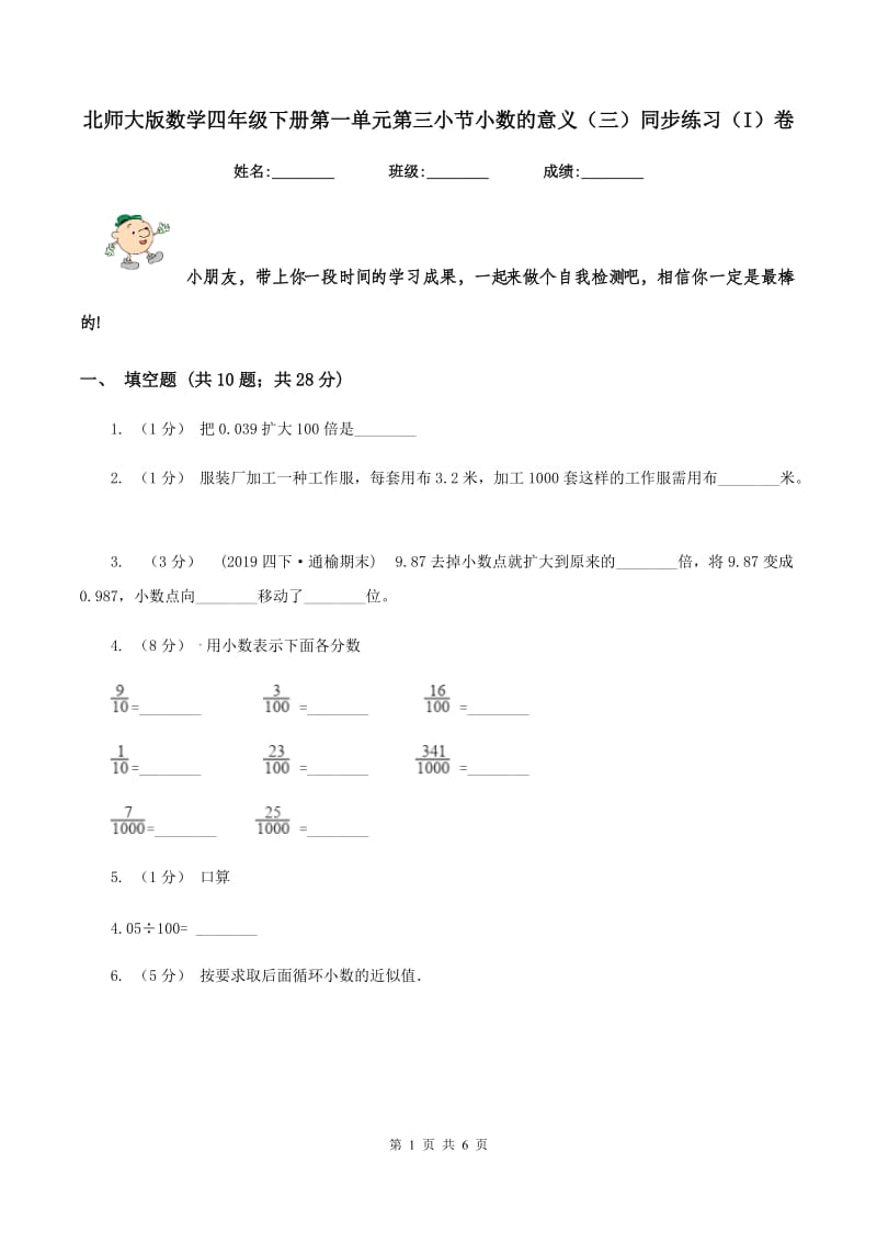 北师大版数学四年级下册第一单元第三小节小数的意义(三)同步练习(I)卷_第1页