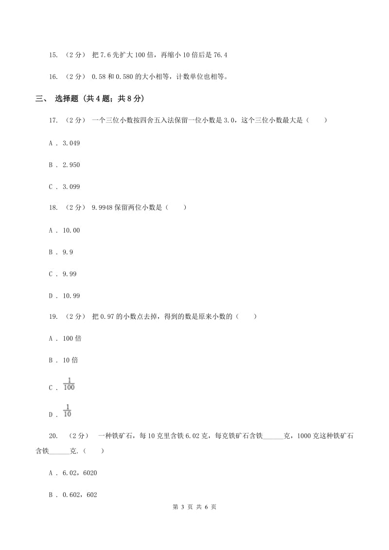 北师大版数学四年级下册第一单元第三小节小数的意义(三)同步练习(I)卷_第3页