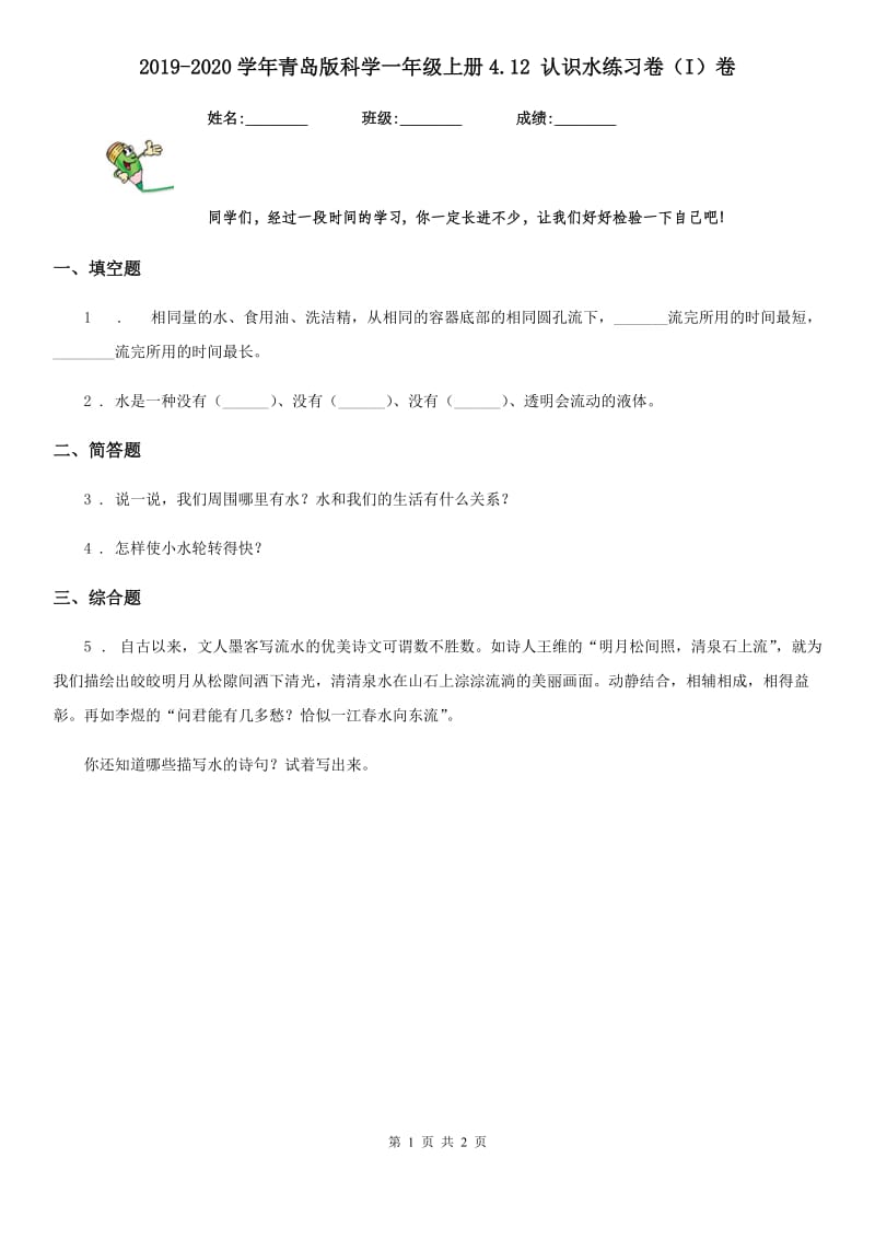 2019-2020学年青岛版科学一年级上册4.12 认识水练习卷（I）卷_第1页