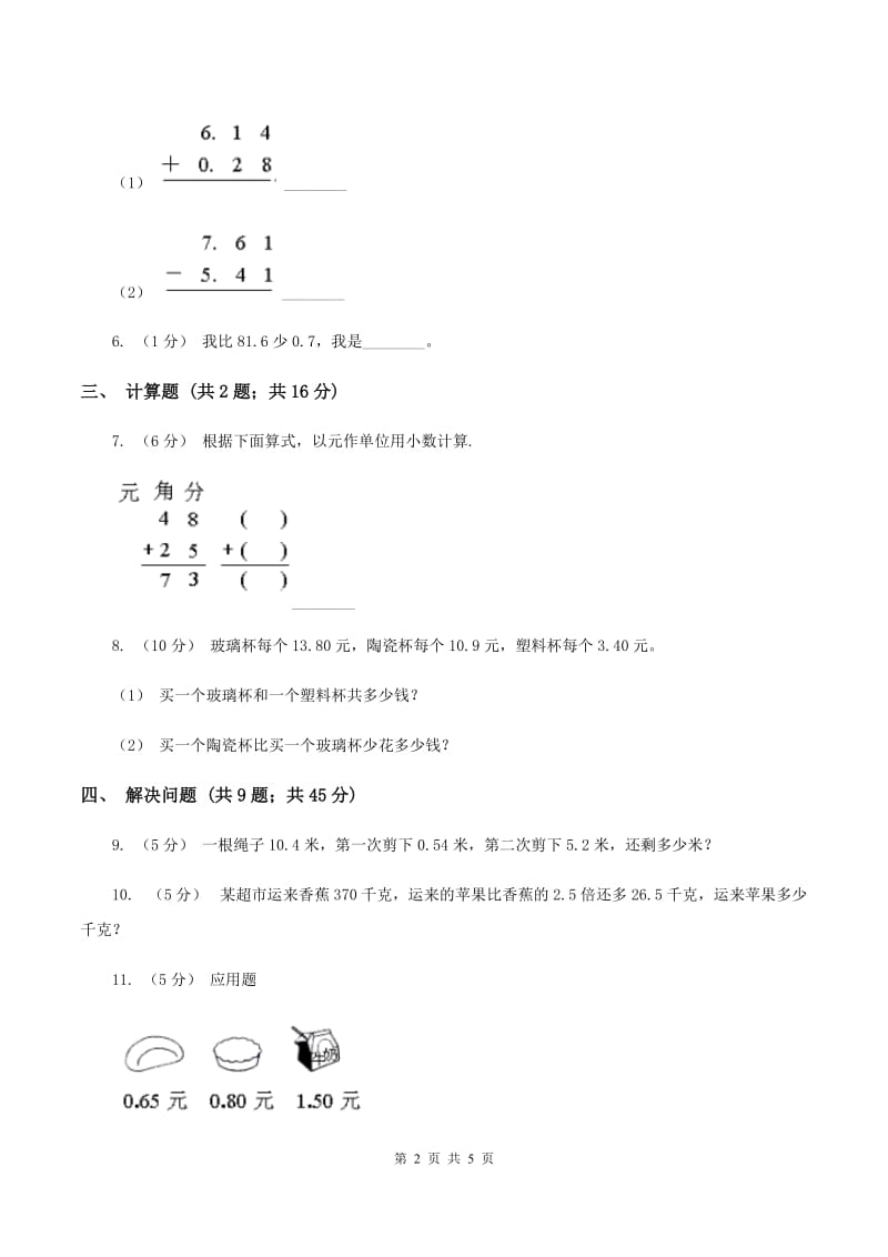 浙教版数学五年级上册第一单元第四课时 小数的加减法 同步测试A卷_第2页