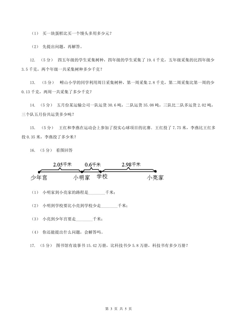 浙教版数学五年级上册第一单元第四课时 小数的加减法 同步测试A卷_第3页