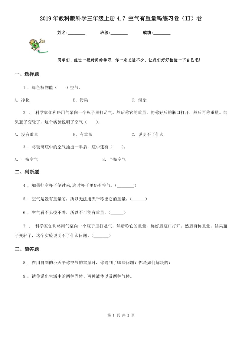 2019年教科版科学三年级上册4.7 空气有重量吗练习卷（II）卷_第1页