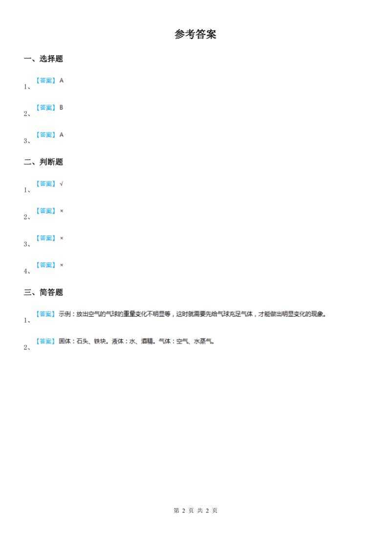 2019年教科版科学三年级上册4.7 空气有重量吗练习卷（II）卷_第2页