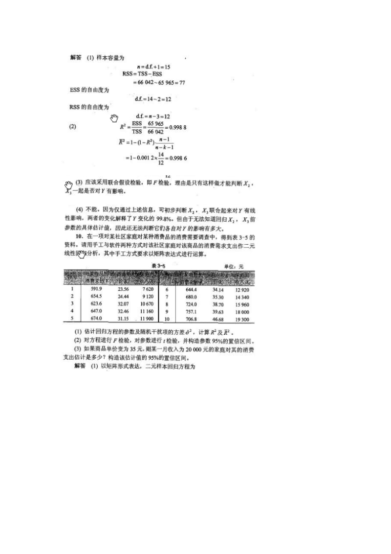 计量经济学(第三版)李子奈-课后答案(部分)_第3页