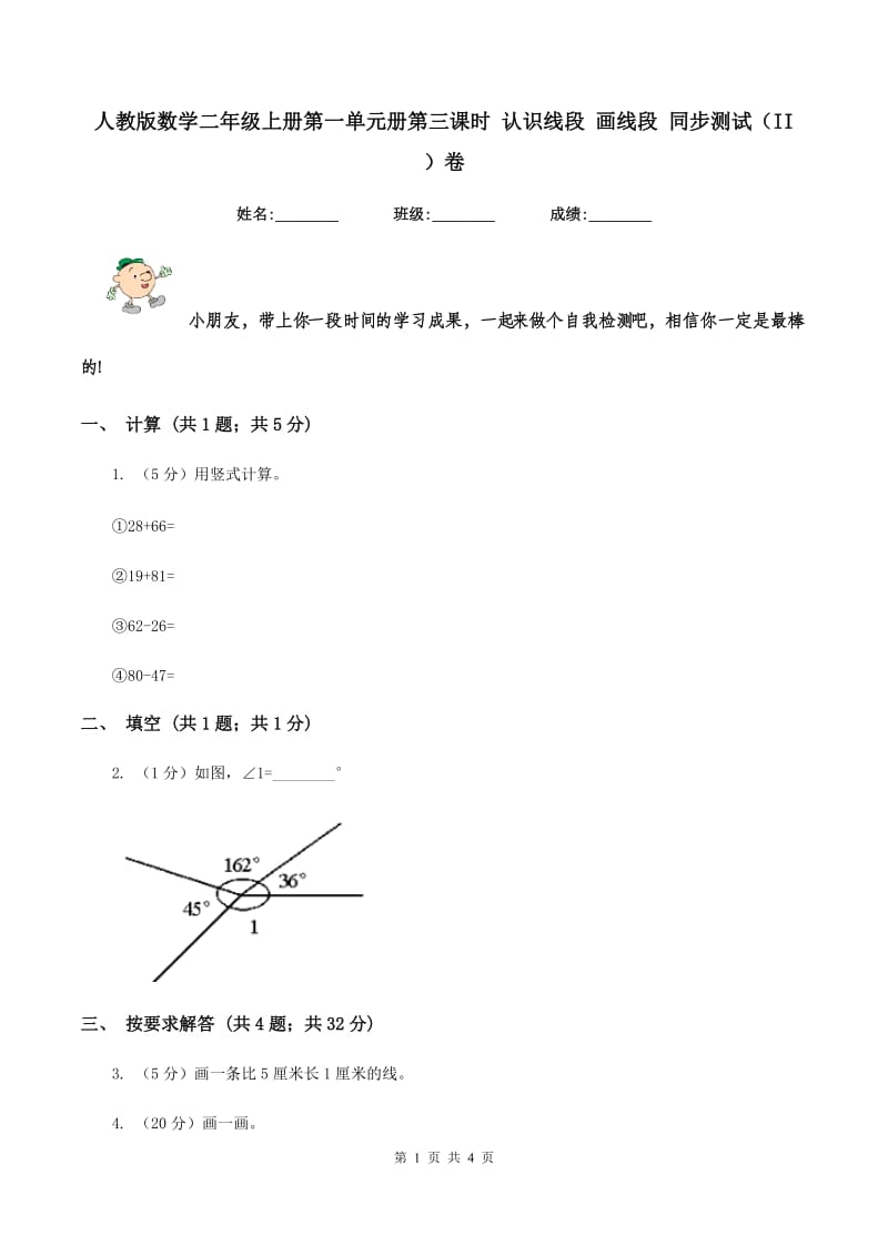 人教版数学二年级上册第一单元册第三课时 认识线段 画线段 同步测试（II ）卷_第1页