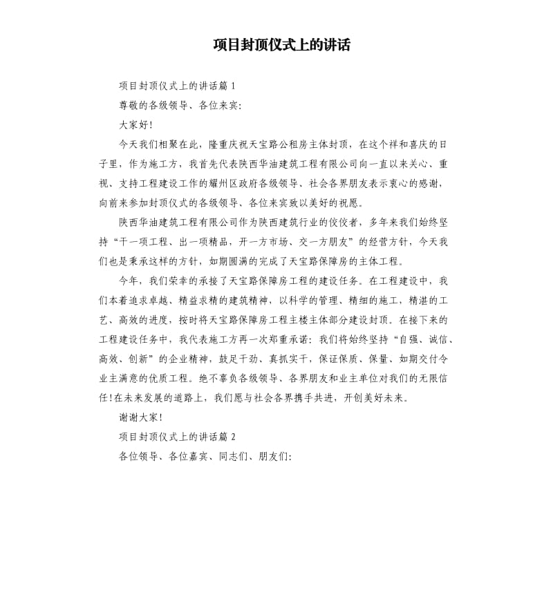 项目封顶仪式上的讲话.docx_第1页