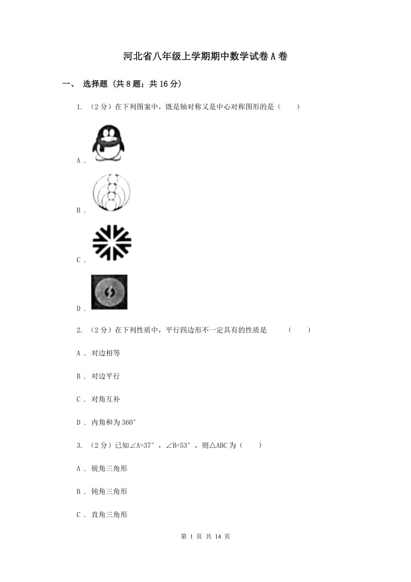 河北省八年级上学期期中数学试卷A卷_第1页