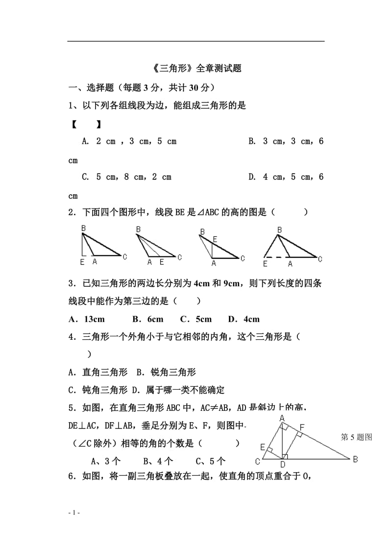 三角形全章测试题(含答案)_第1页