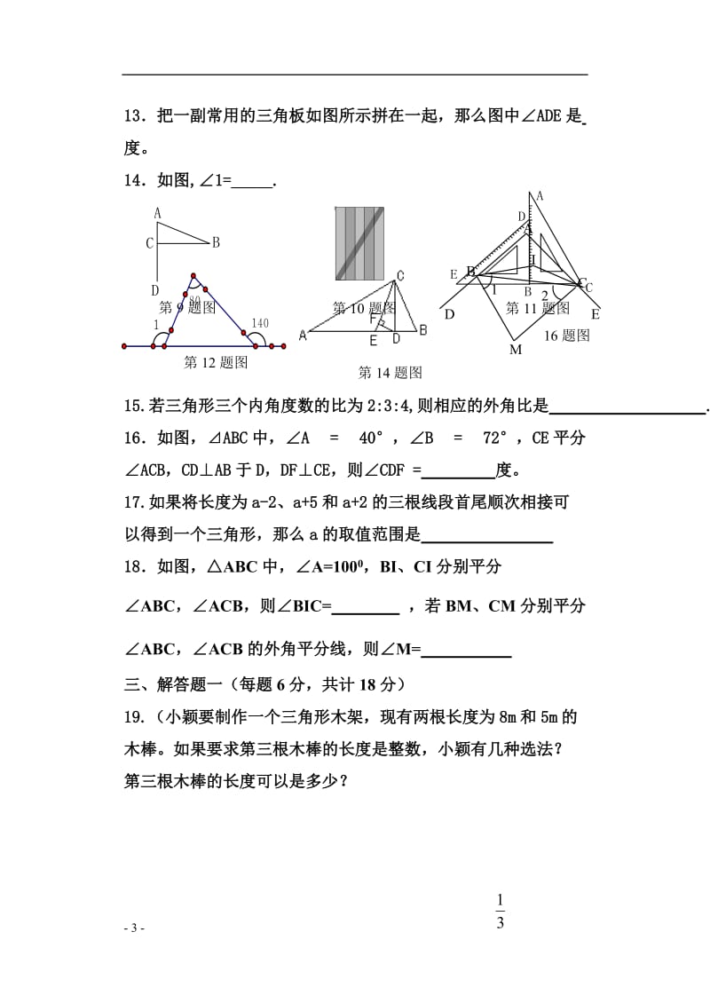 三角形全章测试题(含答案)_第3页