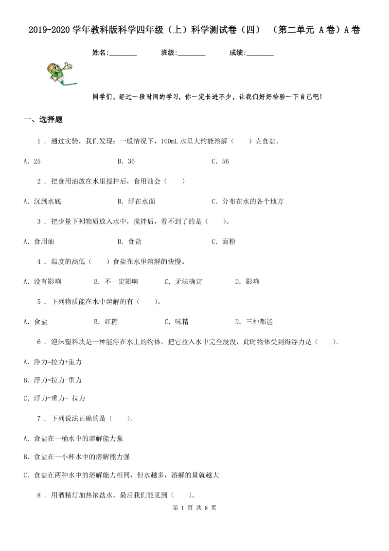 2019-2020学年教科版科学四年级（上）科学测试卷（四） （第二单元 A卷）A卷_第1页