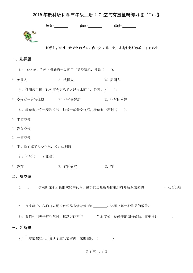 2019年教科版科学三年级上册4.7 空气有重量吗练习卷（I）卷_第1页