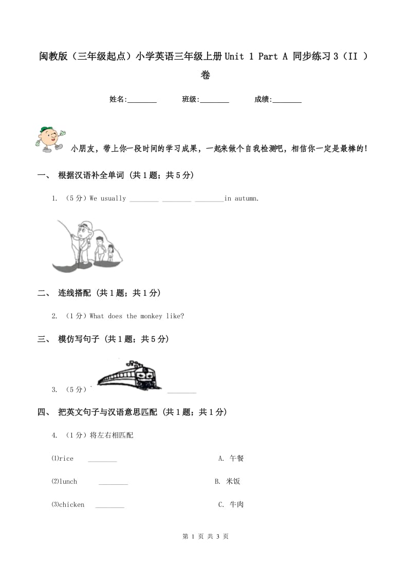 闽教版（三年级起点）小学英语三年级上册Unit 1 Part A 同步练习3（II ）卷_第1页