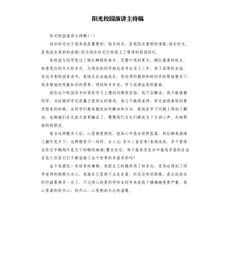 阳光校园演讲主持稿.docx_第1页