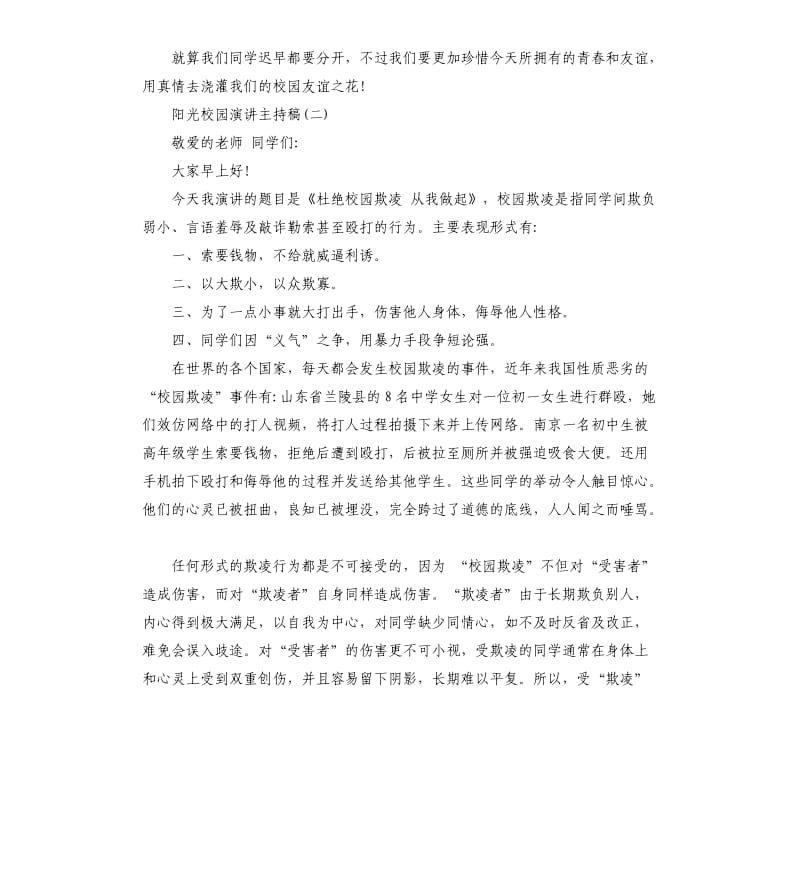 阳光校园演讲主持稿.docx_第2页