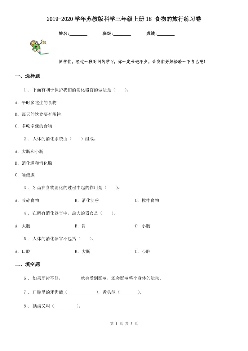 2019-2020学年苏教版科学三年级上册18 食物的旅行练习卷_第1页