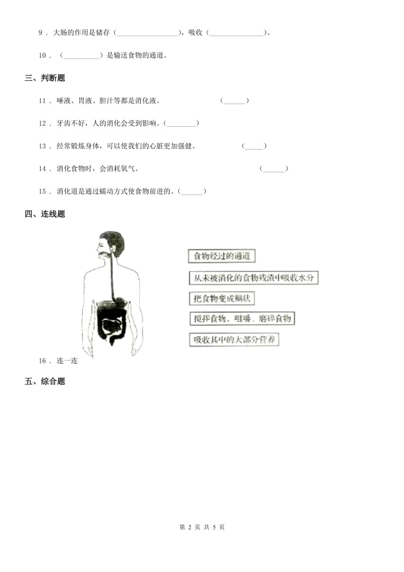 2019-2020学年苏教版科学三年级上册18 食物的旅行练习卷_第2页