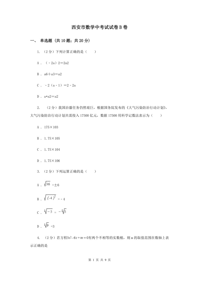 西安市数学中考试试卷B卷_第1页