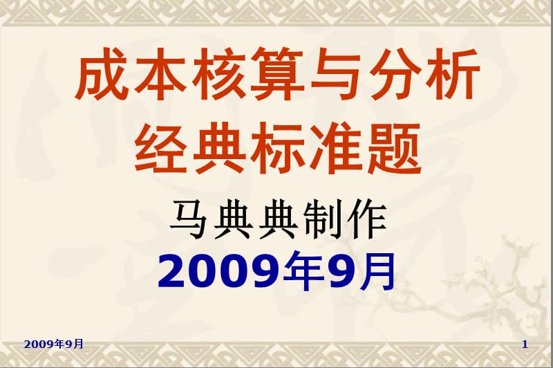 《成本會計復習資料》PPT課件_第1頁