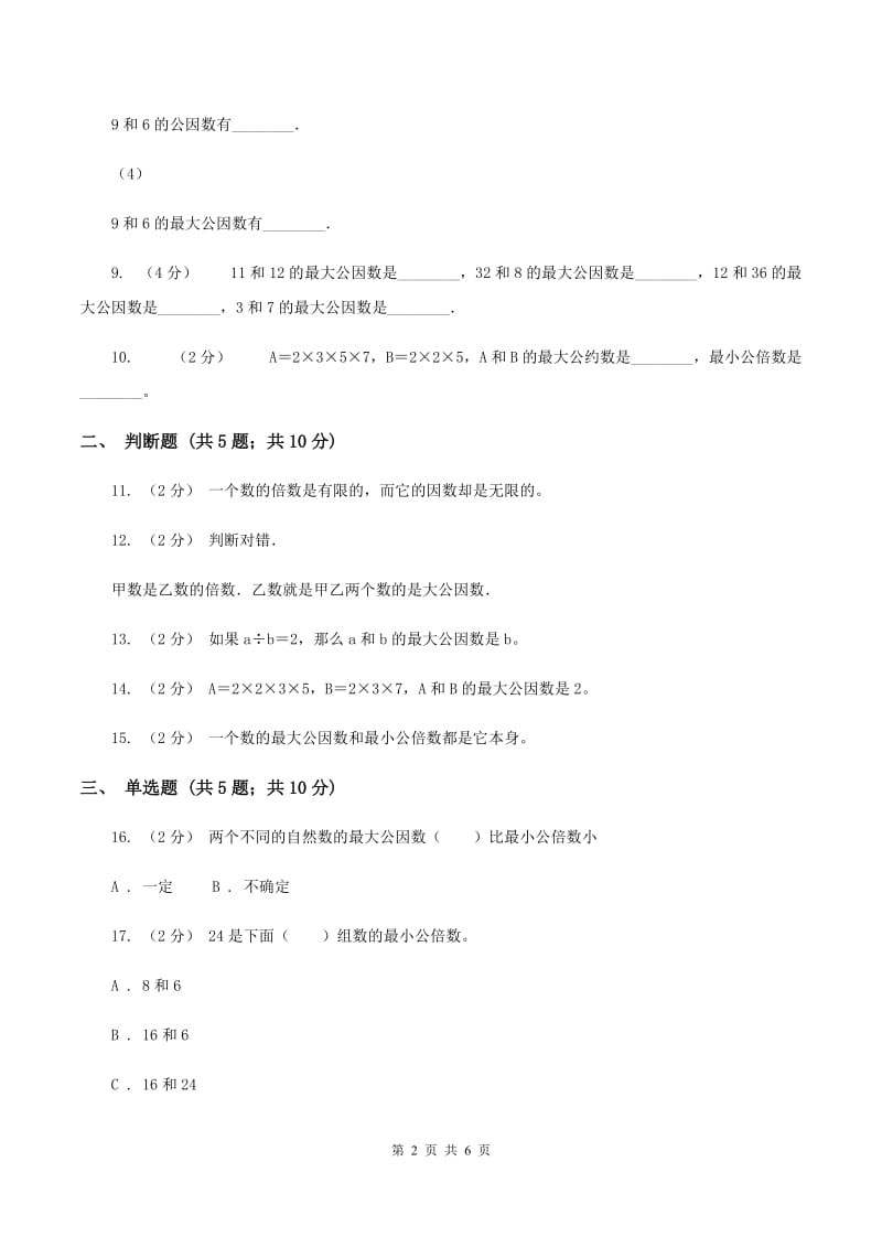 北师大版数学五年级上册第五单元第八小节找最小的公倍数同步练习A卷_第2页