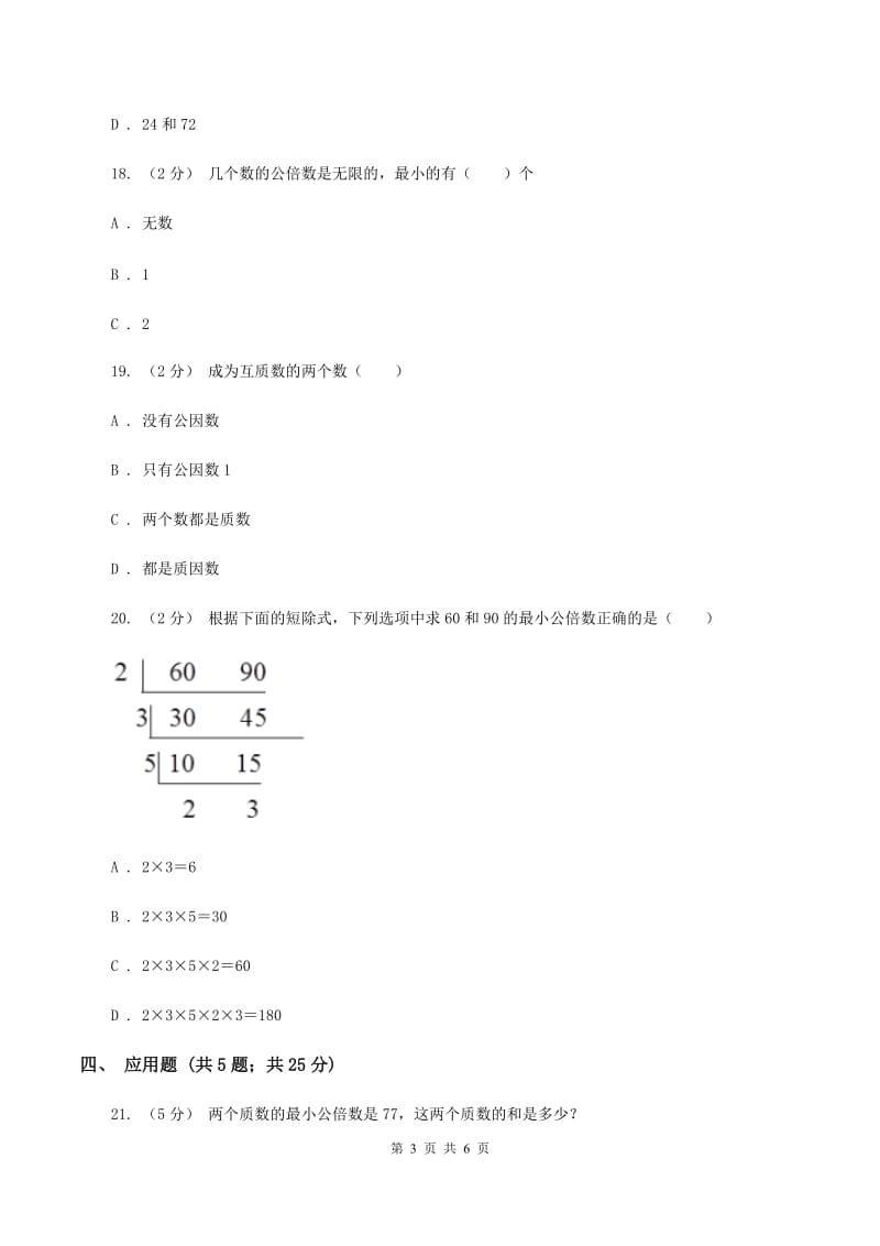 北师大版数学五年级上册第五单元第八小节找最小的公倍数同步练习A卷_第3页