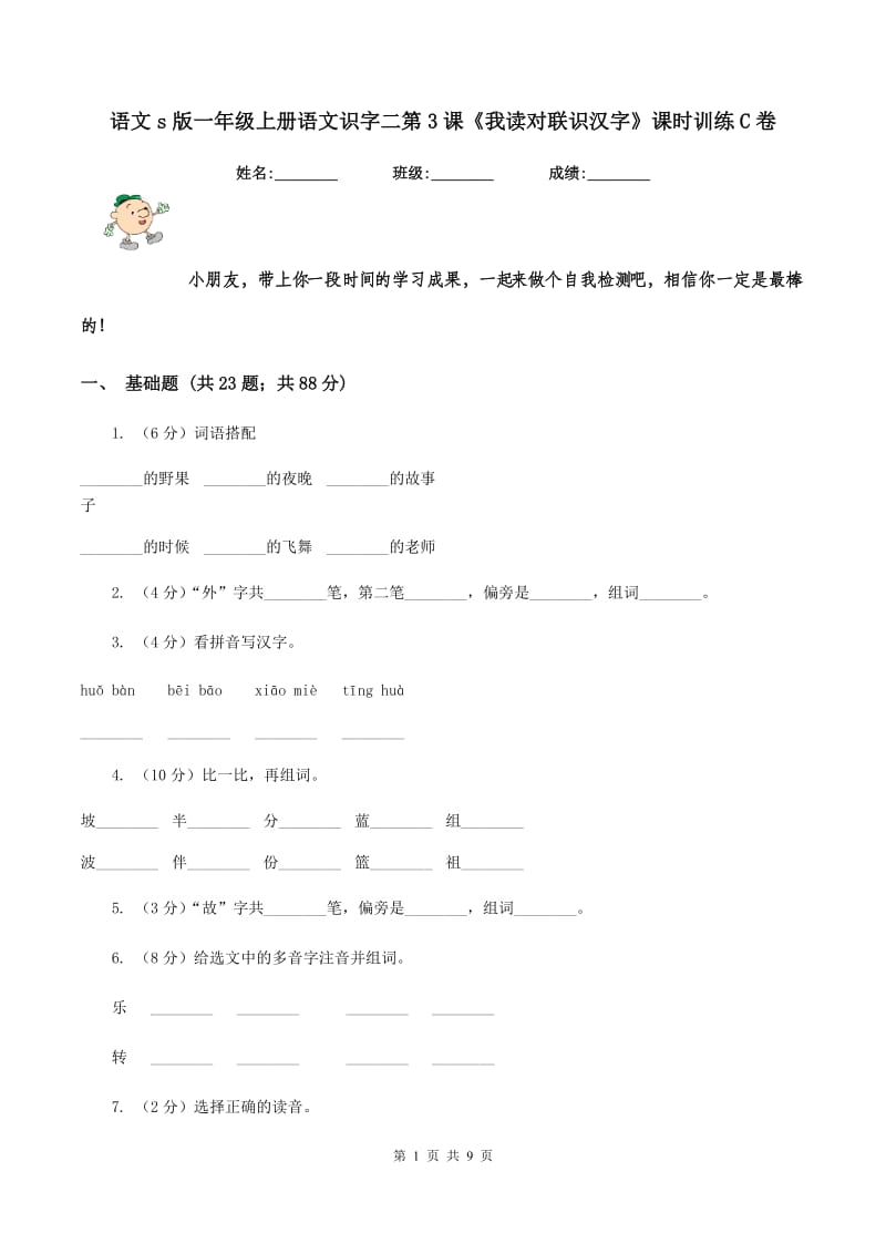 语文s版一年级上册语文识字二第3课《我读对联识汉字》课时训练C卷_第1页
