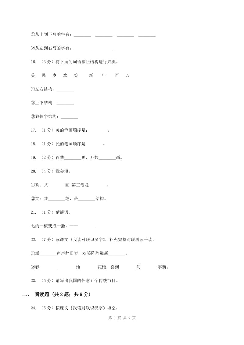 语文s版一年级上册语文识字二第3课《我读对联识汉字》课时训练C卷_第3页