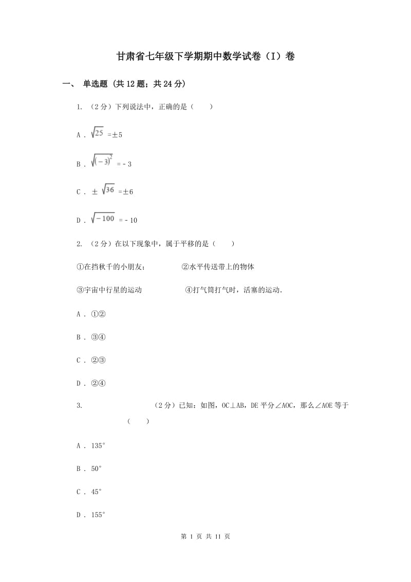 甘肃省七年级下学期期中数学试卷（I）卷_第1页