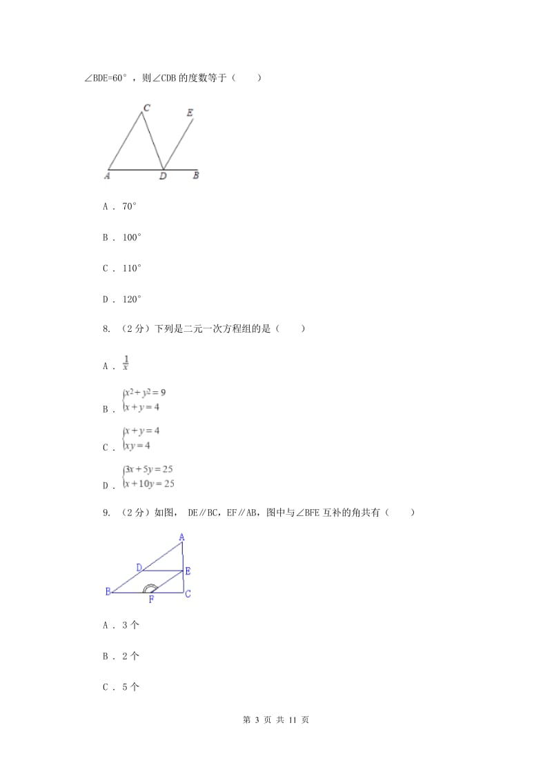 甘肃省七年级下学期期中数学试卷（I）卷_第3页