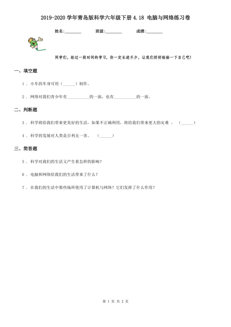 2019-2020学年青岛版科学六年级下册4.18 电脑与网络练习卷_第1页