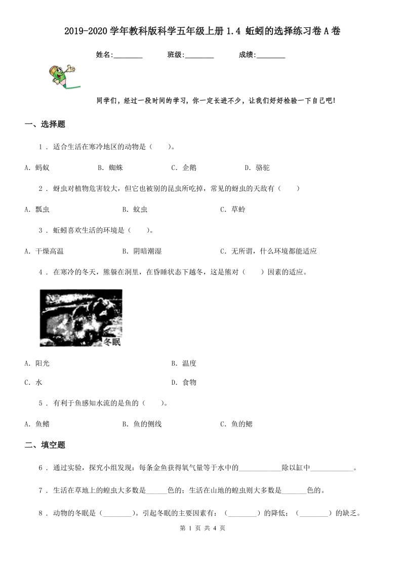 2019-2020学年教科版科学五年级上册1.4 蚯蚓的选择练习卷A卷_第1页