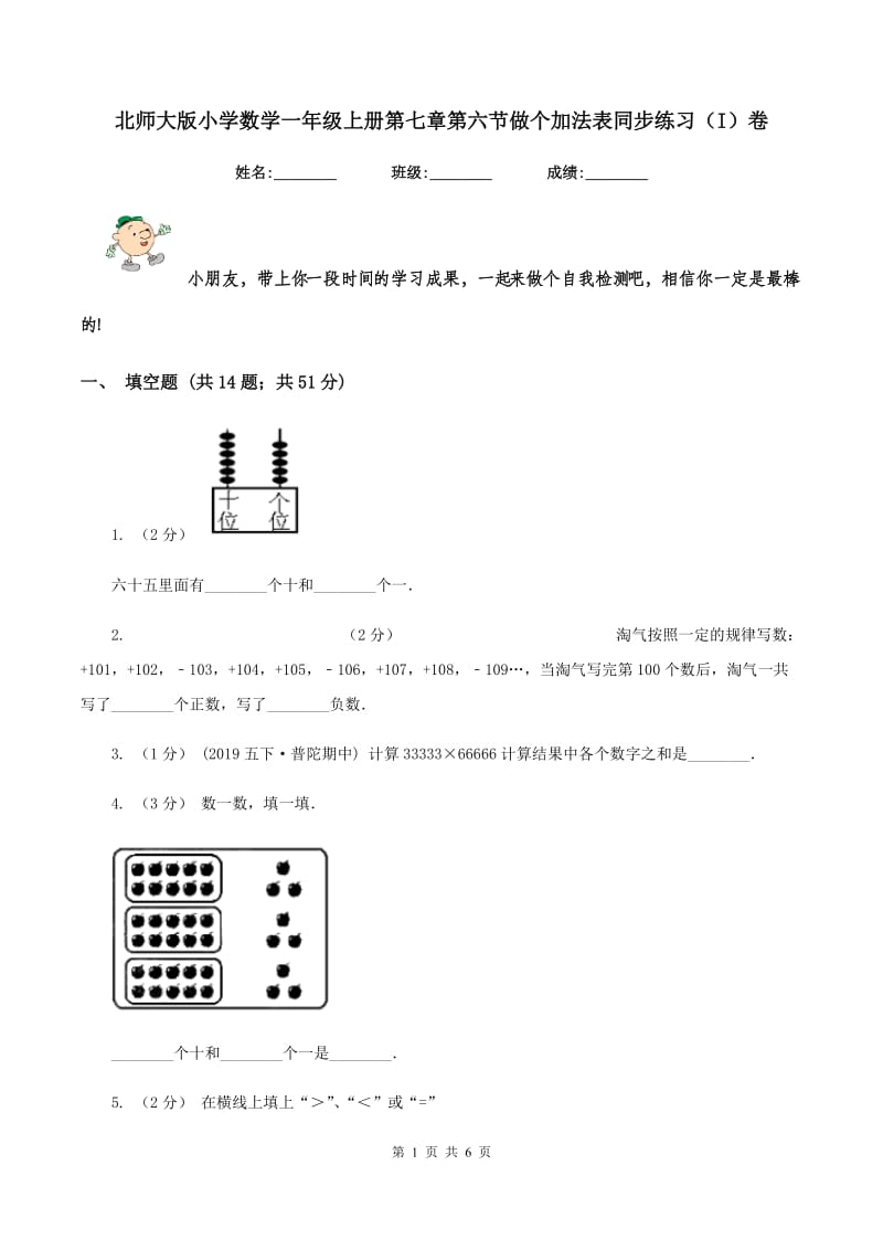 北师大版小学数学一年级上册第七章第六节做个加法表同步练习(I)卷_第1页