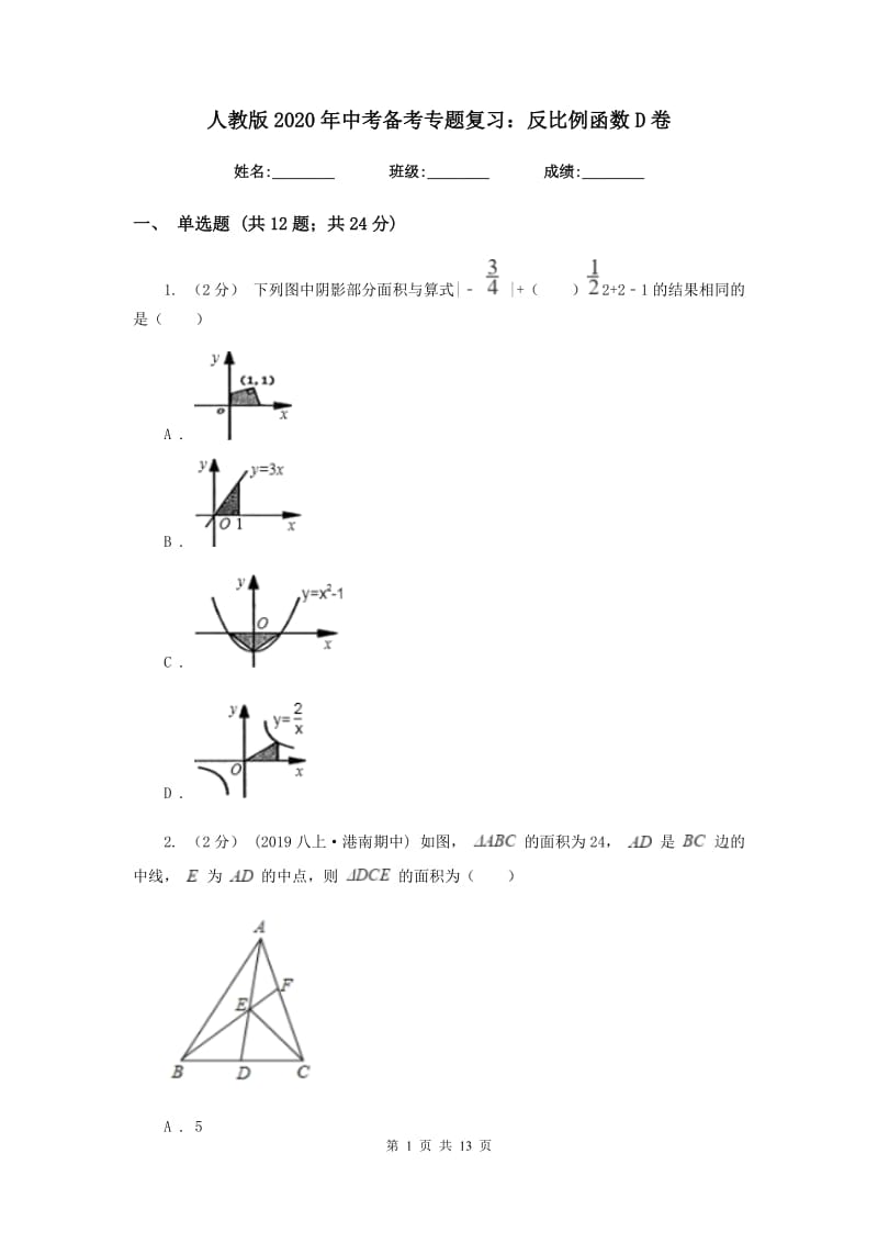 人教版2020年中考备考专题复习：反比例函数D卷_第1页