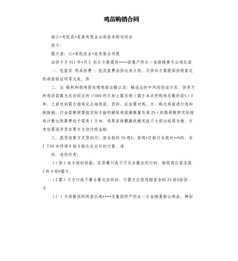 鸡苗购销合同.docx_第1页