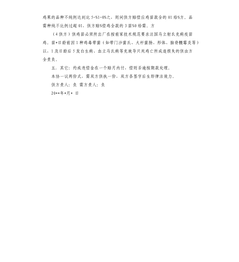 鸡苗购销合同.docx_第2页