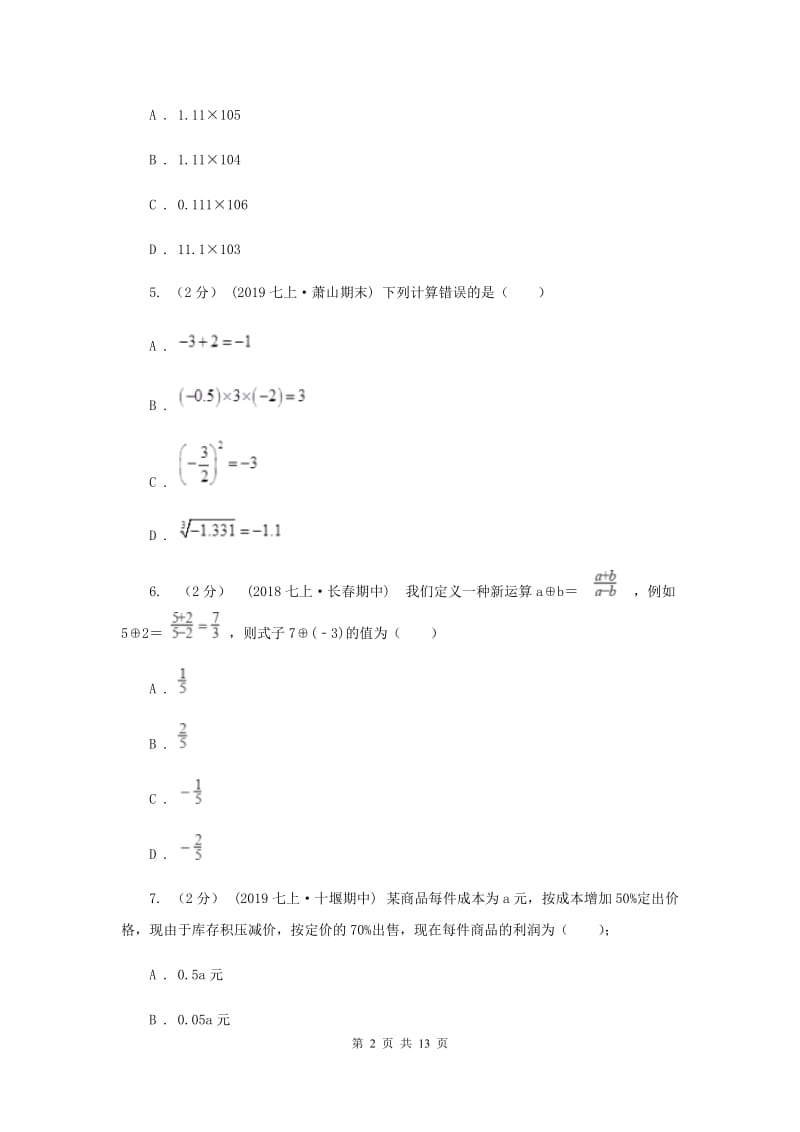 人教版初中2019-2020学年七年级上学期数学期末考试试卷A卷_第2页