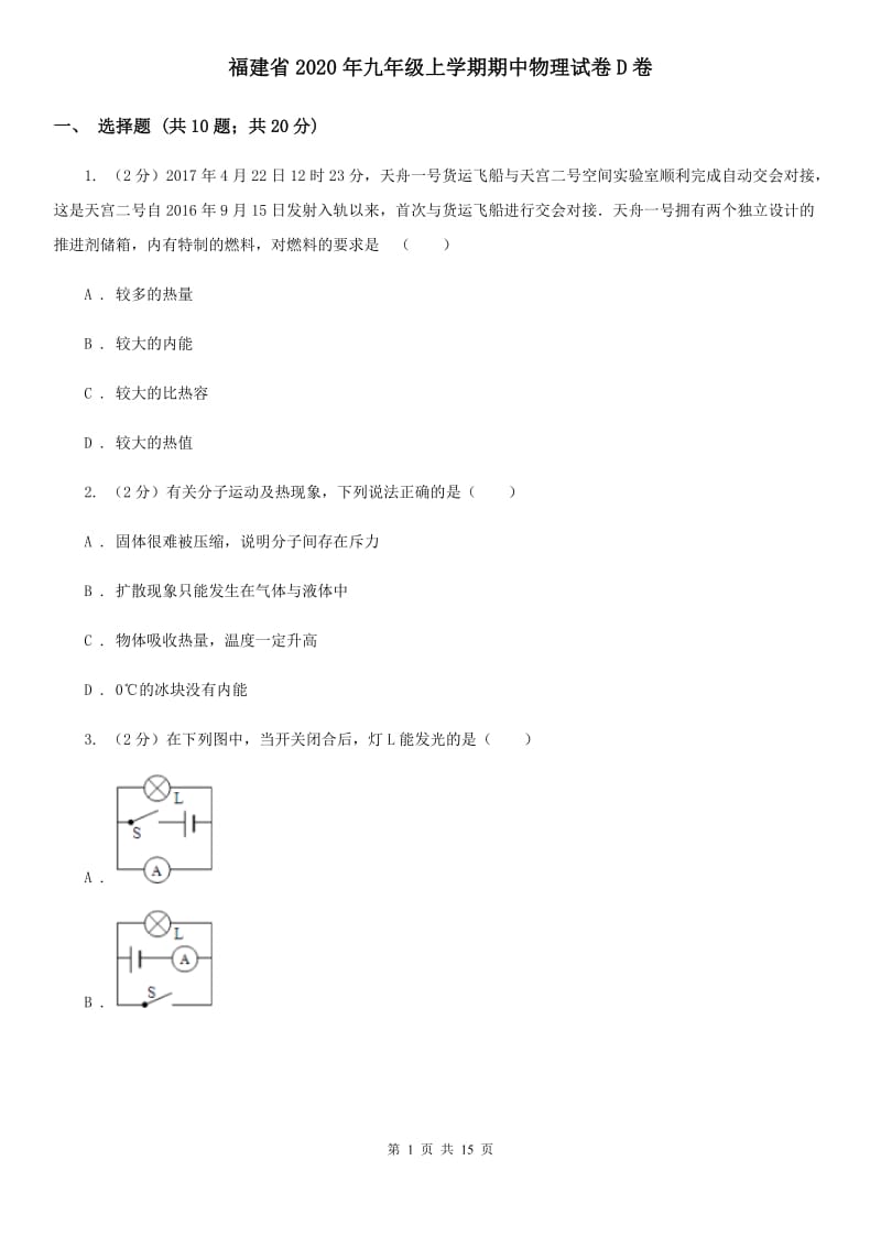 福建省2020年九年级上学期期中物理试卷D卷_第1页