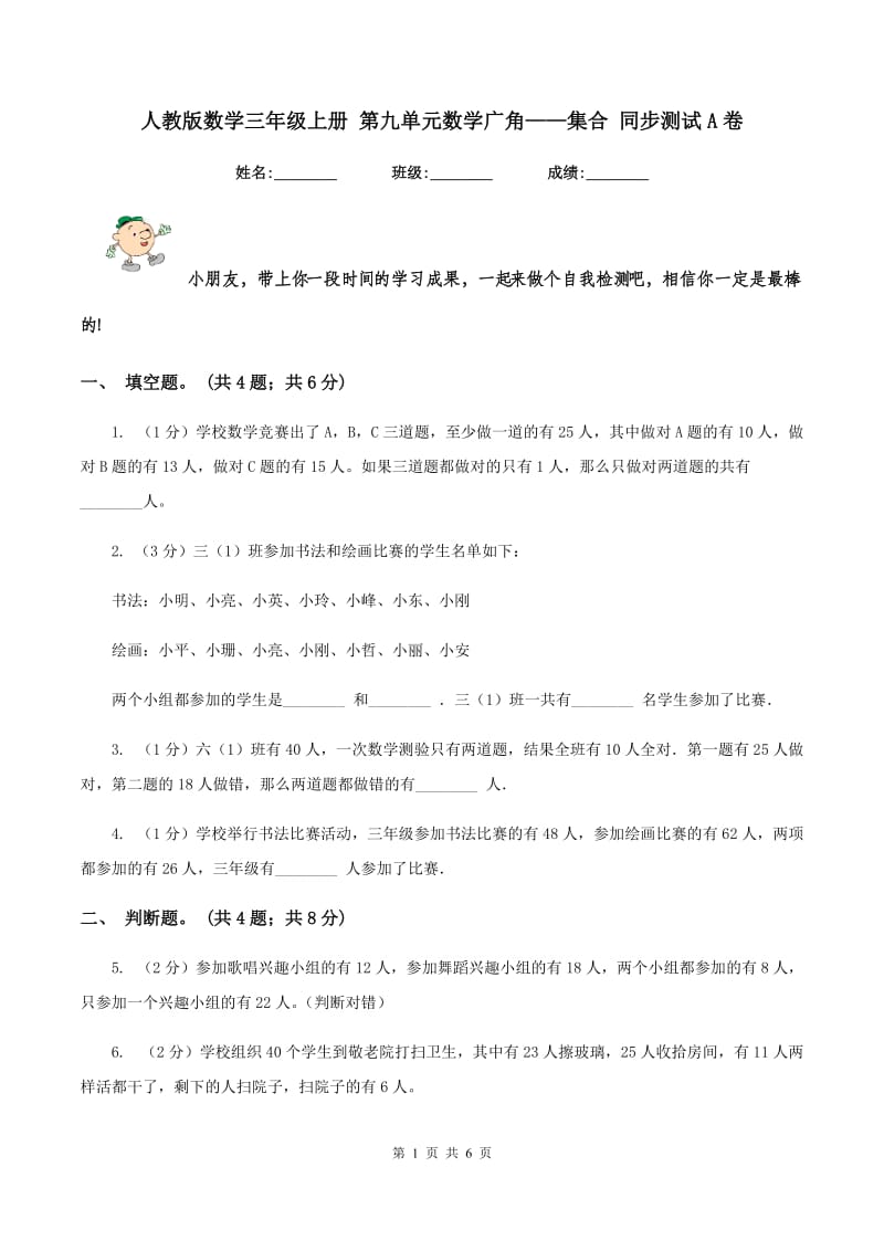 人教版数学三年级上册 第九单元数学广角——集合 同步测试A卷_第1页