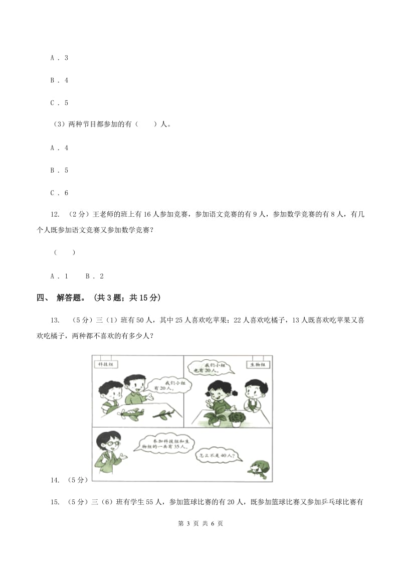 人教版数学三年级上册 第九单元数学广角——集合 同步测试A卷_第3页